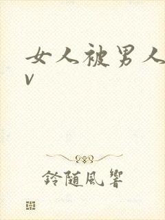 女人被男人操爽v