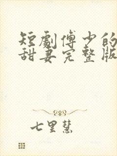 短剧傅少的闪婚甜妻完整版