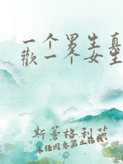 一个男生真正喜欢一个女生的表现