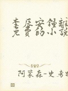 李辰安钟离若水免费的小说