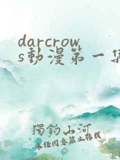 darcrows动漫第一集在线观看免费