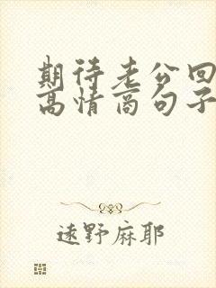 期待老公回家的高情商句子