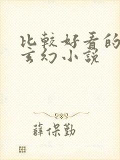 比较好看的完结玄幻小说