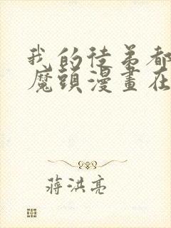 我的徒弟都是女魔头漫画在线观看