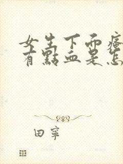 女生下面瘙痒还有点血是怎么回事