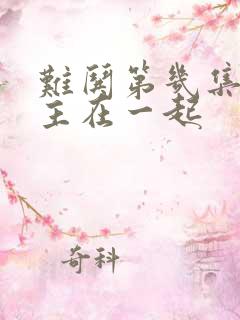 难哄第几集男女主在一起