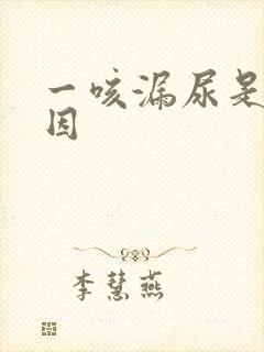 一咳漏尿是啥原因