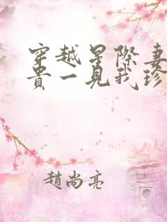 穿越星际妻荣夫贵一见我珍