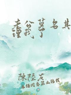 老公莫名其妙不理我了