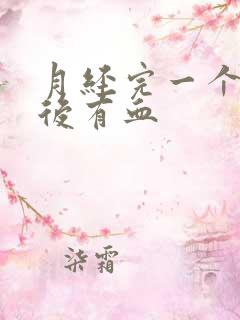 月经完一个星期后有血