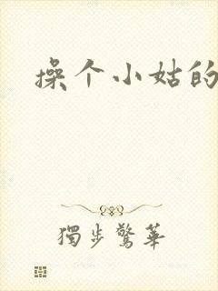 操个小姑的逼