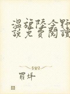 温旎陆今野的小说免费阅读