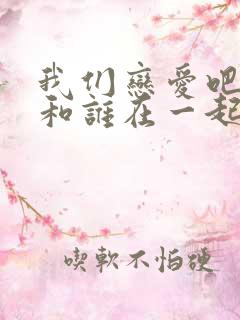 我们恋爱吧4谁和谁在一起了