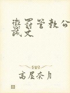 惩罚管教公开训诫文