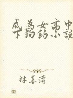 成为女高中生脚下狗的小说