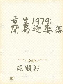 重生1979:开局迎娶落魄千金 缸里有米