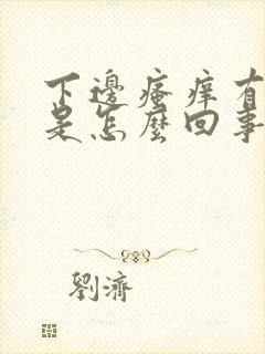 下边瘙痒有异味是怎么回事