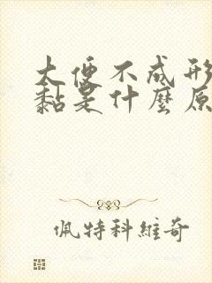 大便不成形还很黏是什么原因