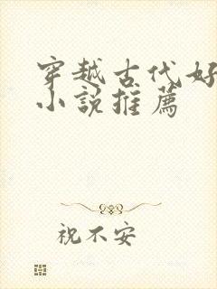 穿越古代好看的小说推荐