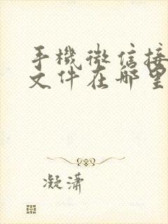 手机微信接收的文件在哪里找