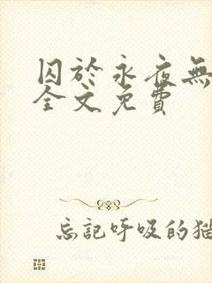 囚于永夜无删减全文免费