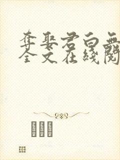 夺娶君白无删减全文在线阅读免费