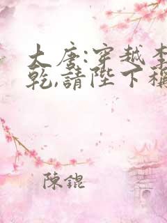 大唐:穿越李承乾,请陛下称太子免费小说