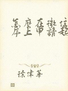 怎么在微信小程序上申请起诉离婚