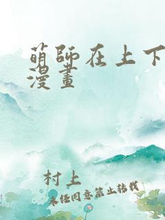 萌师在上下拉式漫画