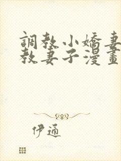 调教小娇妻/调教妻子漫画