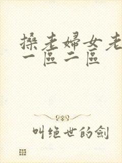 搡老妇女老熟女一区二区