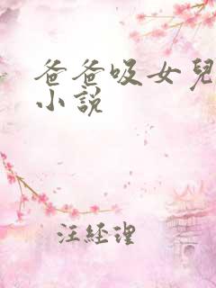 爸爸吸女儿奶的小说