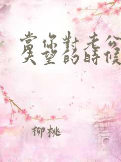 当你对老公彻底失望的时候