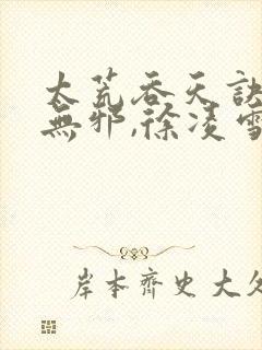 太荒吞天诀,柳无邪,徐凌雪