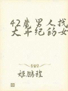42岁男人找多大年纪的女人合适