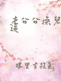 老公公操儿媳妇逼