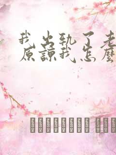 我出轨了老公不原谅我怎么办