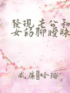 发现老公和别的女的聊暧昧怎么办