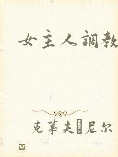 女主人调教男奴