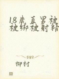 18岁直男被摸被绑被射精gay