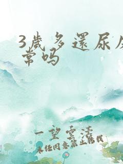 3岁多还尿床正常吗