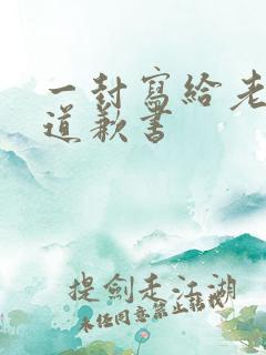 一封写给老婆的道歉书