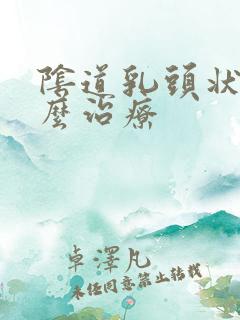 阴道乳头状瘤怎么治疗