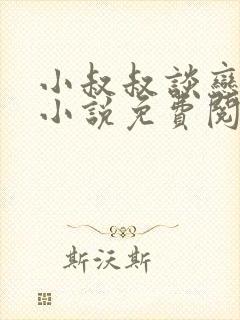 小叔叔谈恋爱吗小说免费阅读