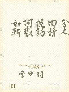如何挽回分手有新欢的情人