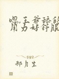 嗯,王爷舔的好用力好舒服