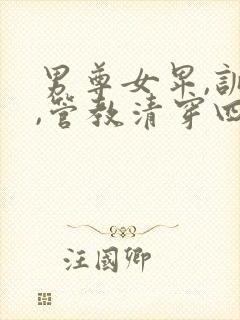 男尊女卑,训诫,管教清穿四爷