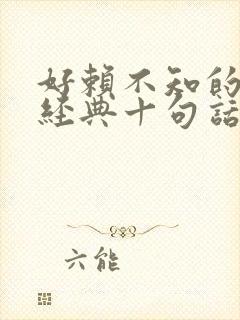 好赖不知的人最经典十句话