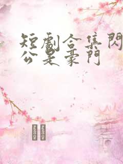 短剧合集闪婚老公是豪门