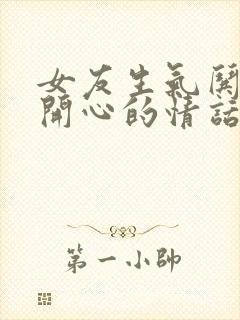 女友生气哄女友开心的情话短句